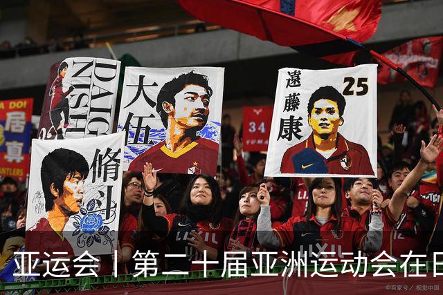 亚运会丨第二十届亚洲运动会在日本名古屋开幕