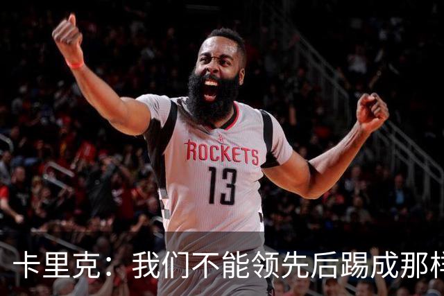 卡里克：我们不能领先后踢成那样；近几周不太好但局面能扭转过来