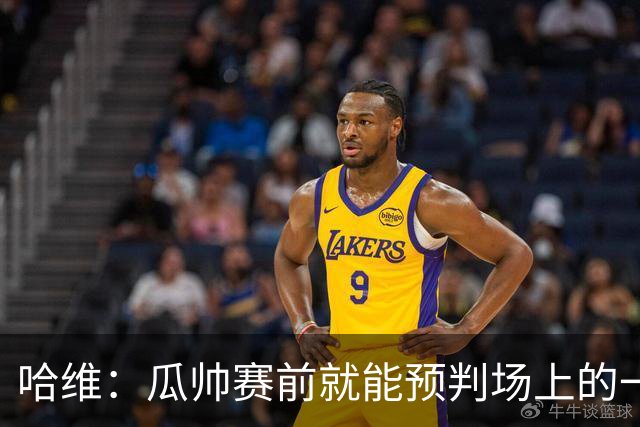 哈维：瓜帅赛前就能预判场上的一切，他是过去20年最伟大教练之一