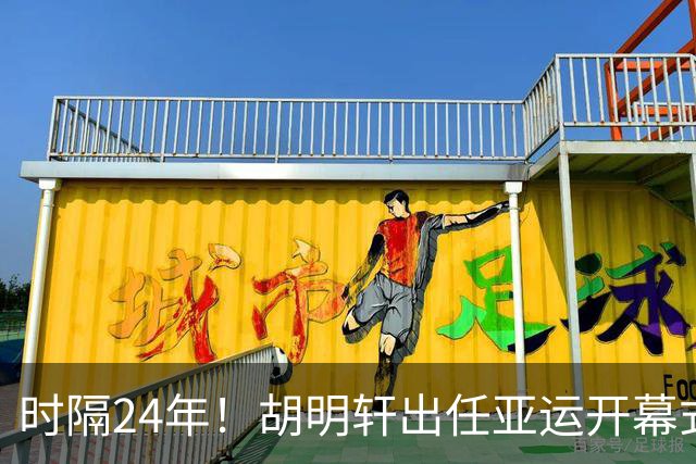 时隔24年！胡明轩出任亚运开幕式旗手，为中国男篮补齐这项空白