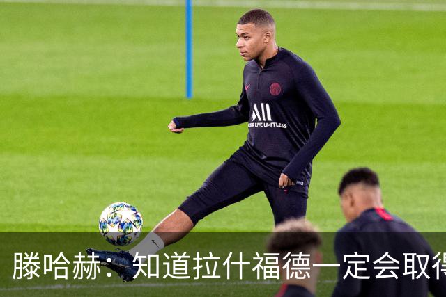 滕哈赫：知道拉什福德一定会取得进球
