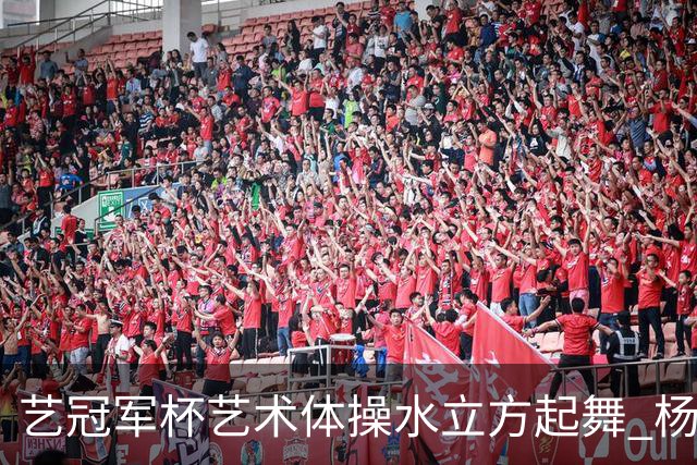 艺冠军杯艺术体操水立方起舞 杨凌赵蕊蕊道贺