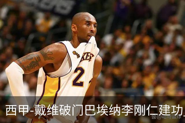 西甲-戴维破门巴埃纳李刚仁建功 马竞4-0大胜奥萨苏纳