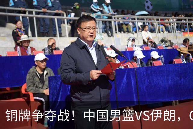 铜牌争夺战！中国男篮VS伊朗，CCTV5直播