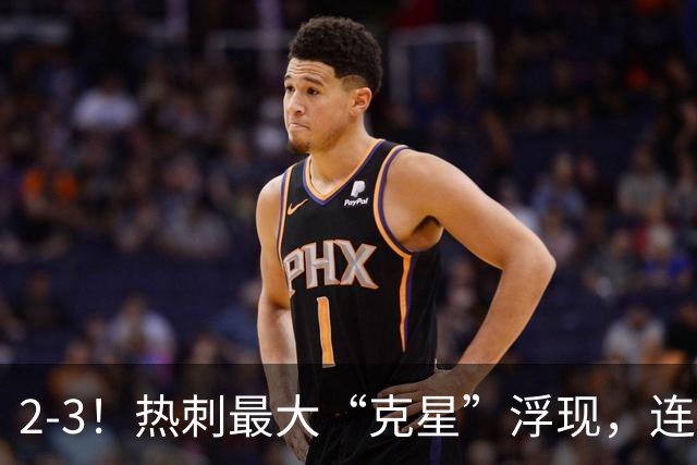 2-3！热刺最大“克星”浮现，连续4场全部进球，热刺已跌入降级区