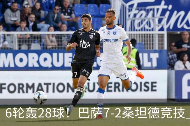 6轮轰28球！巴萨7-2桑坦德竞技 拉菲戴帽亚马尔1射2传坎塞洛建功