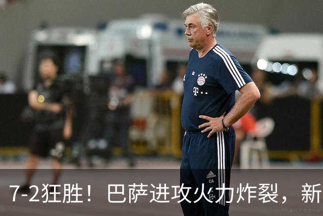 7‑2狂胜！巴萨进攻火力炸裂，新王朝雏形显现，西甲大局已定？