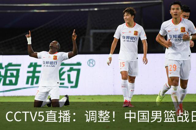 CCTV5直播：调整！中国男篮战日本严防爆冷，韩国男篮难度大